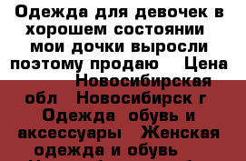 Одежда для девочек в хорошем состоянии (мои дочки выросли поэтому продаю) › Цена ­ 100 - Новосибирская обл., Новосибирск г. Одежда, обувь и аксессуары » Женская одежда и обувь   . Новосибирская обл.,Новосибирск г.